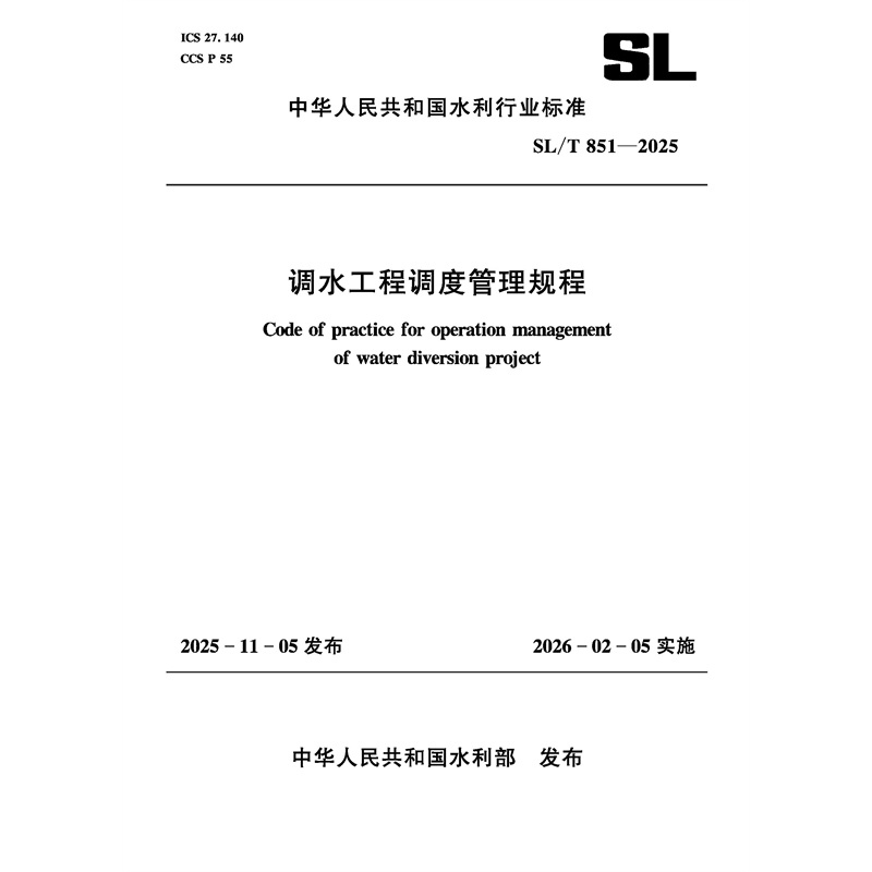 SL/T851-2025調水工程調度管理規程(中華人