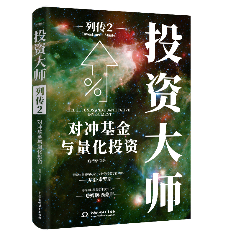 投資大師列傳2：對(duì)沖基金與量化投資