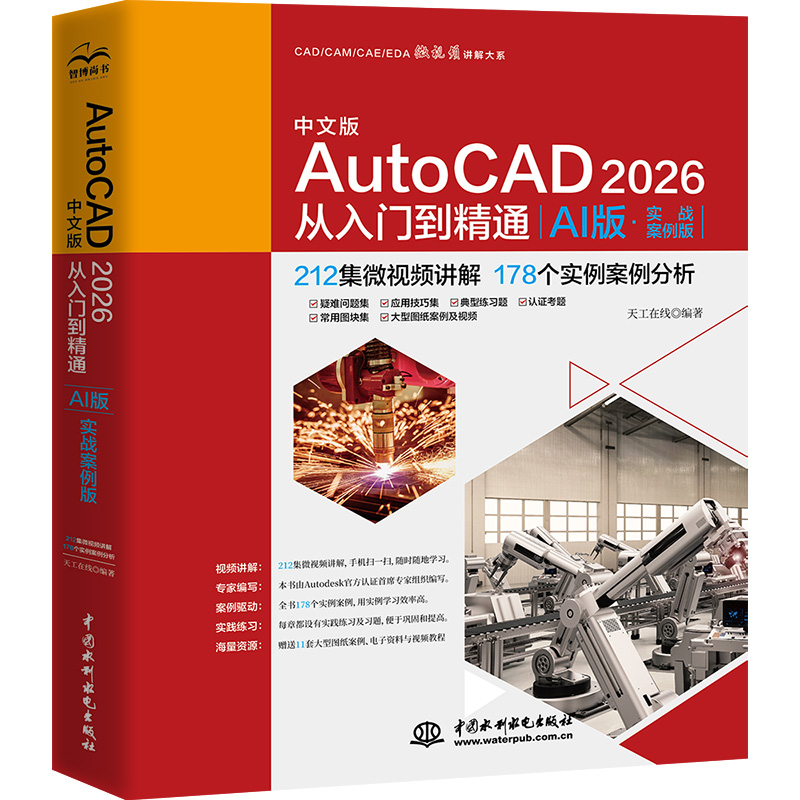 中文版AutoCAD 2026從入門到精通（AI版·實戰