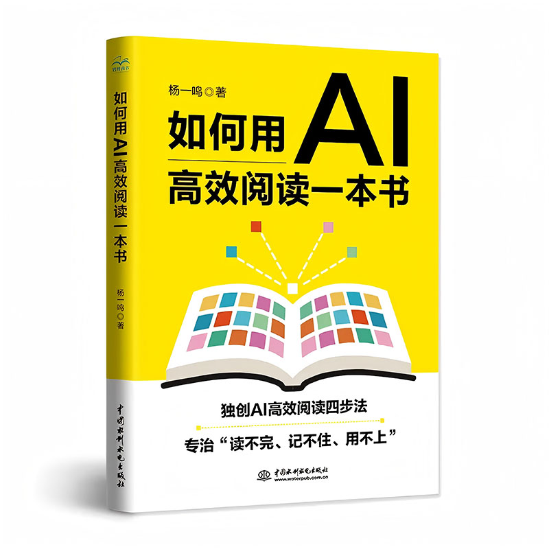 如何用AI高效閱讀一本書