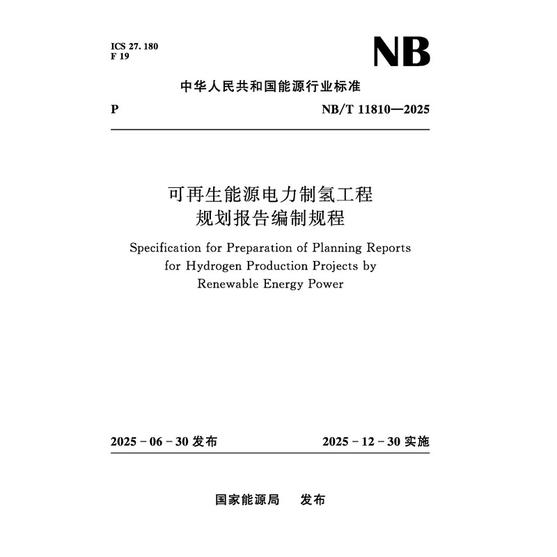 可再生能源電力制氫工程規劃報告編制規